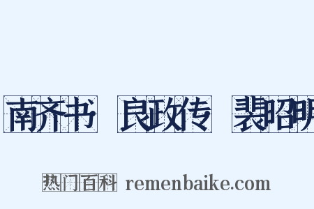 南齐书·良政传·裴昭明是什么意思的图片
